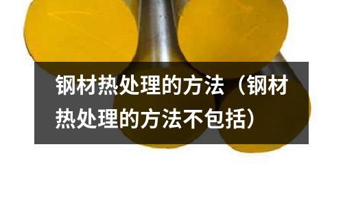 鋼材熱處理的方法（鋼材熱處理的方法不包括）