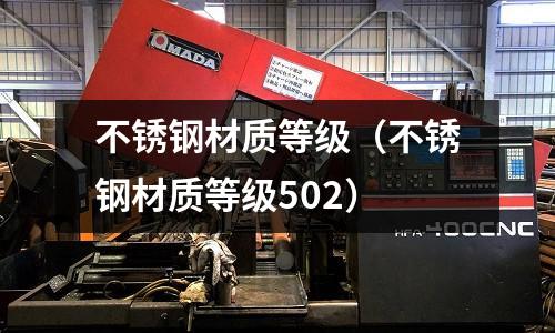 不銹鋼材質等級（不銹鋼材質等級502）