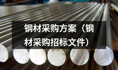 鋼材采購方案（鋼材采購招標文件）