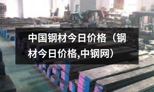中國鋼材今日價格（鋼材今日價格,中鋼網(wǎng)）