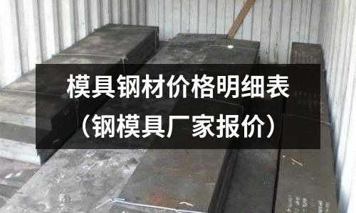 模具鋼材價格明細表(鋼模具廠家報價)