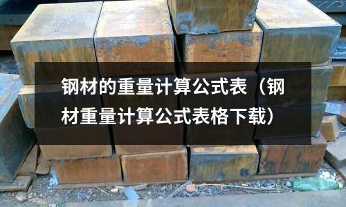 鋼材的重量計算公式表（鋼材重量計算公式表格下載）