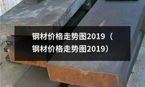 鋼材價格走勢圖2019（鋼材價格走勢圖2019）