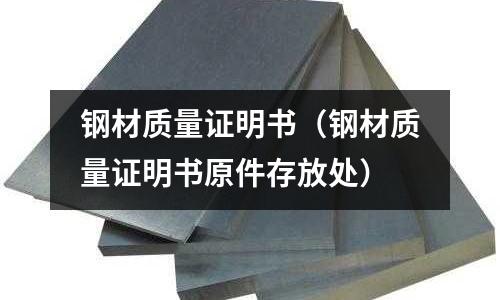 鋼材質量證明書(鋼材質量證明書原件存放處)