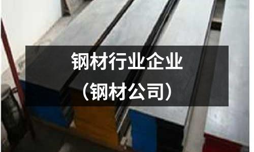 鋼材行業企業(鋼材公司)