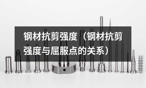 鋼材抗剪強度（鋼材抗剪強度與屈服點的關系）