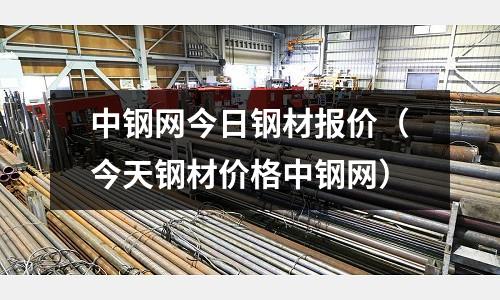 中鋼網今日鋼材報價（今天鋼材價格中鋼網）
