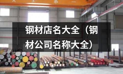 鋼材店名大全（鋼材公司名稱大全）
