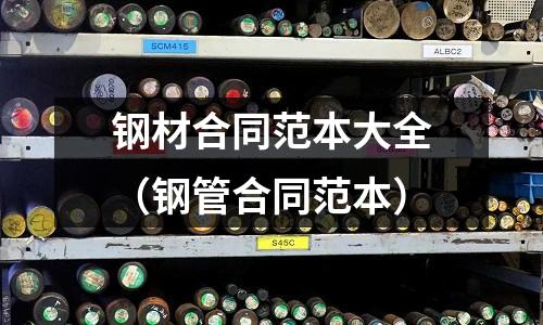 鋼材合同范本大全（鋼管合同范本）