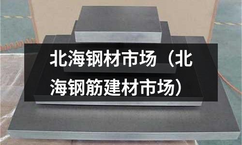 北海鋼材市場(北海鋼筋建材市場)