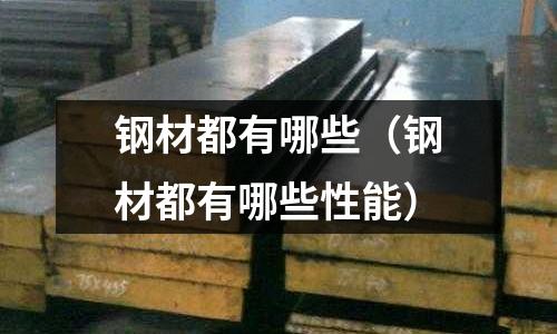 鋼材都有哪些（鋼材都有哪些性能）