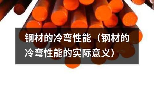 鋼材的冷彎性能（鋼材的冷彎性能的實際意義）