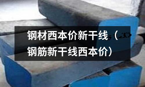 鋼材西本價新干線（鋼筋新干線西本價）