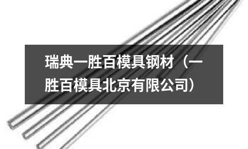 瑞典一勝百模具鋼材(一勝百模具北京有限公司)