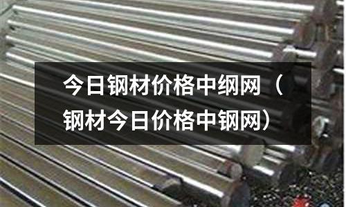 今日鋼材價格中綱網(鋼材今日價格中鋼網)
