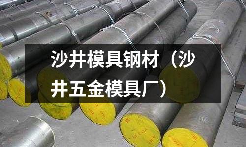 沙井模具鋼材(沙井五金模具廠)