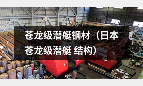 蒼龍級潛艇鋼材(日本蒼龍級潛艇 結構)