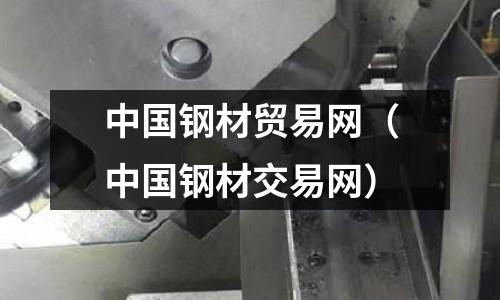 中國鋼材貿(mào)易網(wǎng)(中國鋼材交易網(wǎng))