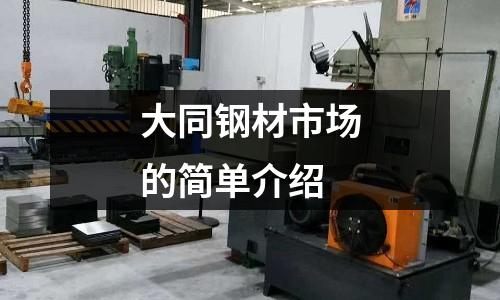 大同鋼材市場的簡單介紹