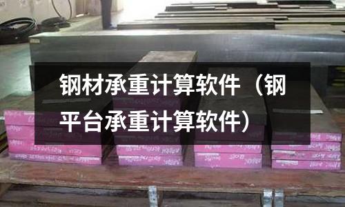 鋼材承重計算軟件（鋼平臺承重計算軟件）