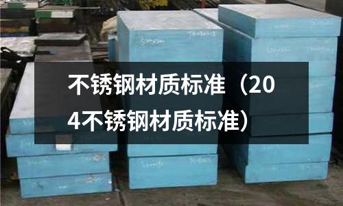 不銹鋼材質標準（204不銹鋼材質標準）