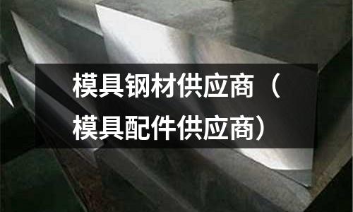 模具鋼材供應商（模具配件供應商）