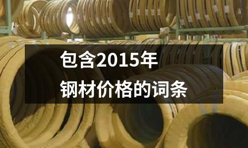 包含2015年鋼材價格的詞條