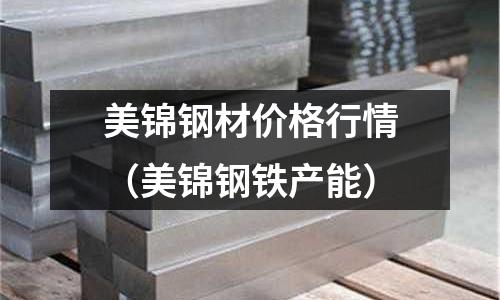 美錦鋼材價格行情（美錦鋼鐵產能）