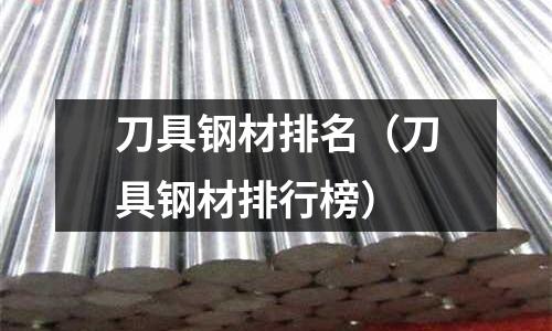 刀具鋼材排名（刀具鋼材排行榜）