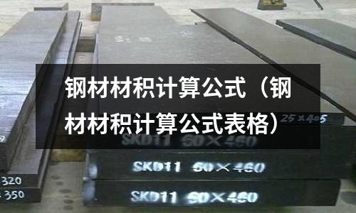 鋼材材積計算公式（鋼材材積計算公式表格）