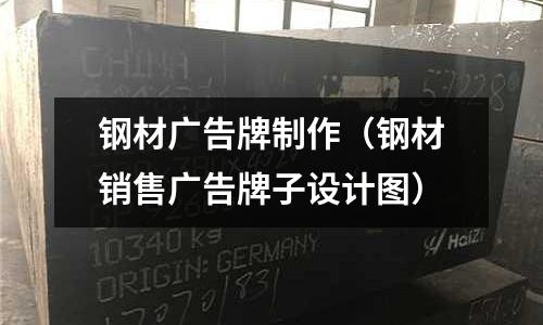 鋼材廣告牌制作（鋼材銷售廣告牌子設(shè)計(jì)圖）