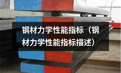 鋼材力學性能指標（鋼材力學性能指標描述）