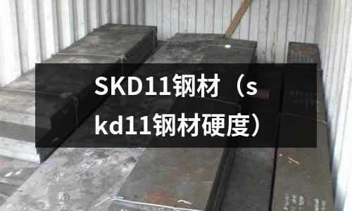 SKD11鋼材（skd11鋼材硬度）