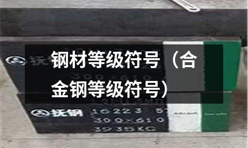 鋼材等級(jí)符號(hào)（合金鋼等級(jí)符號(hào)）