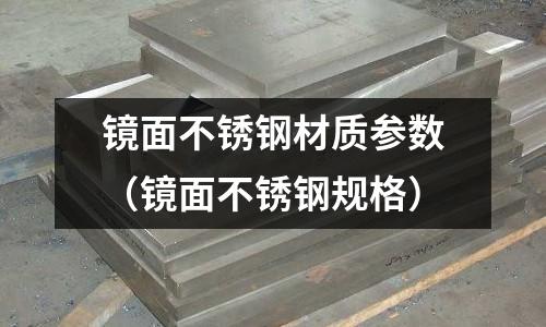 鏡面不銹鋼材質參數（鏡面不銹鋼規格）