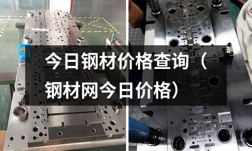 今日鋼材價格查詢（鋼材網今日價格）