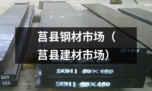 莒縣鋼材市場（莒縣建材市場）