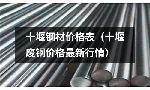 十堰鋼材價(jià)格表（十堰廢鋼價(jià)格最新行情）
