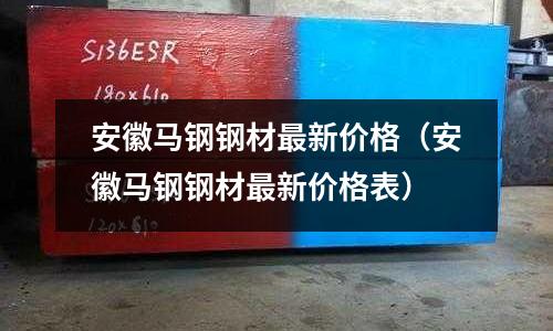 安徽馬鋼鋼材最新價格（安徽馬鋼鋼材最新價格表）