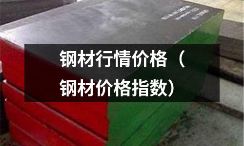 鋼材行情價格（鋼材價格指數）