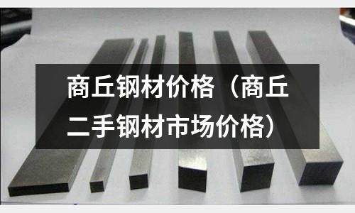 商丘鋼材價格（商丘二手鋼材市場價格）