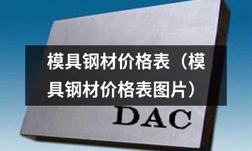 模具鋼材價格表(模具鋼材價格表圖片)