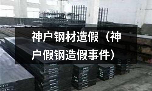 神戶鋼材造假（神戶假鋼造假事件）