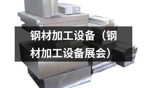 鋼材加工設備（鋼材加工設備展會）