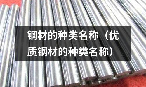 鋼材的種類名稱(優質鋼材的種類名稱)
