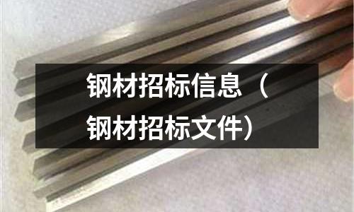 鋼材招標信息（鋼材招標文件）