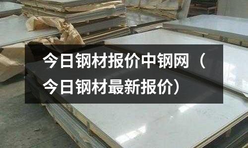 今日鋼材報價中鋼網(今日鋼材最新報價)