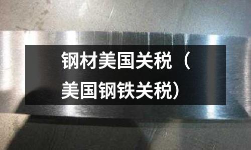 鋼材美國關稅（美國鋼鐵關稅）