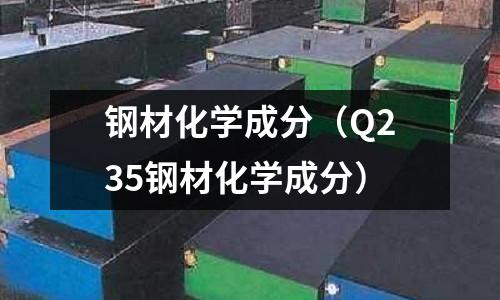 鋼材化學成分（Q235鋼材化學成分）