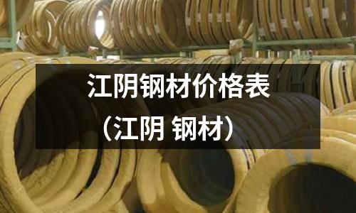 江陰鋼材價格表（江陰 鋼材）